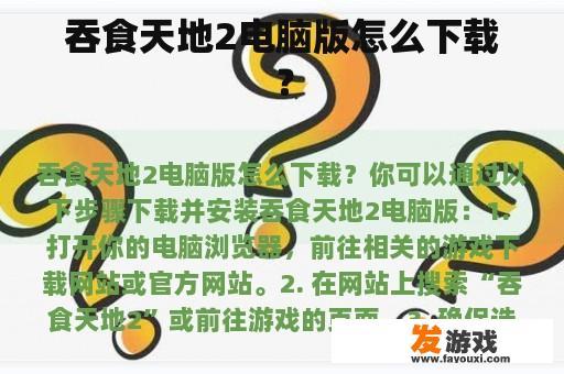 吞食天地2电脑版怎么下载？