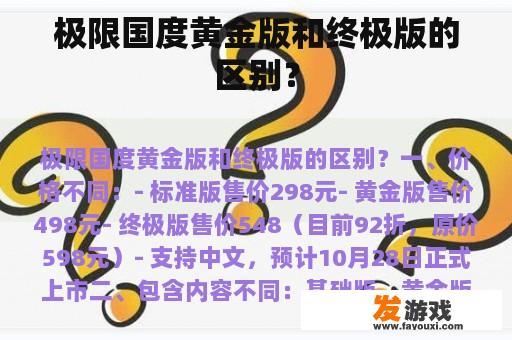 极限国度黄金版和终极版的区别？