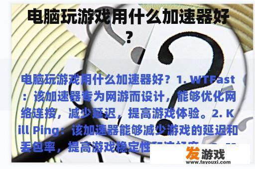 电脑玩游戏用什么加速器好？