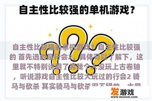 自主性比较强的单机游戏？