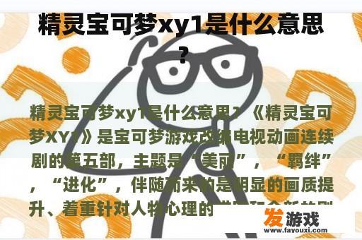 精灵宝可梦xy1是什么意思？