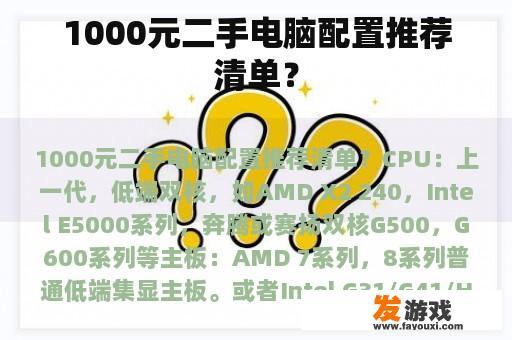 1000元二手电脑配置推荐清单？