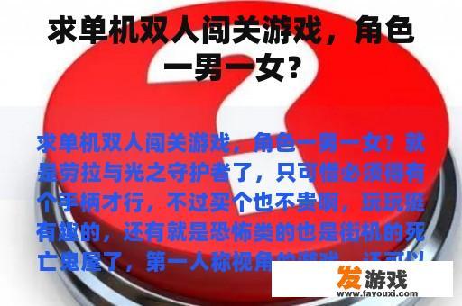 求单机双人闯关游戏，角色一男一女？