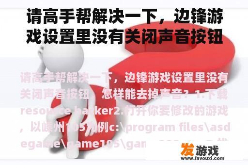 请高手帮解决一下，边锋游戏设置里没有关闭声音按钮，怎样能去掉声音？