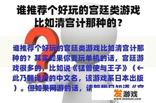 谁推荐个好玩的宫廷类游戏比如清宫计那种的？