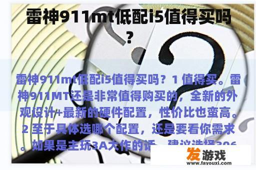 雷神911mt低配i5值得买吗？