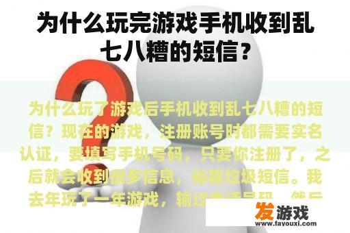 为什么玩完游戏手机收到乱七八糟的短信？