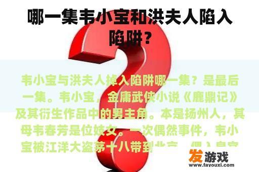 哪一集韦小宝和洪夫人陷入陷阱？