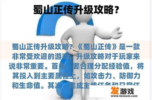 蜀山正传升级攻略？