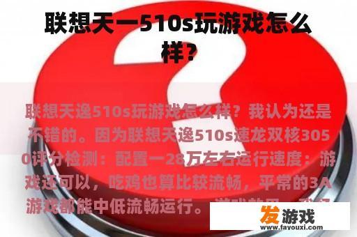 联想天一510s玩游戏怎么样？