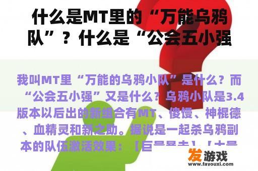 什么是MT里的“万能乌鸦队”？什么是“公会五小强”？