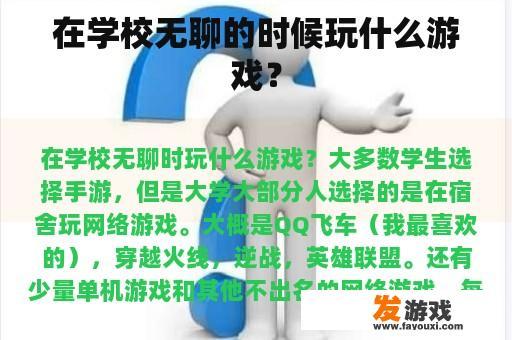 在学校无聊的时候玩什么游戏？