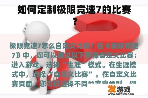 如何定制极限竞速7的比赛？