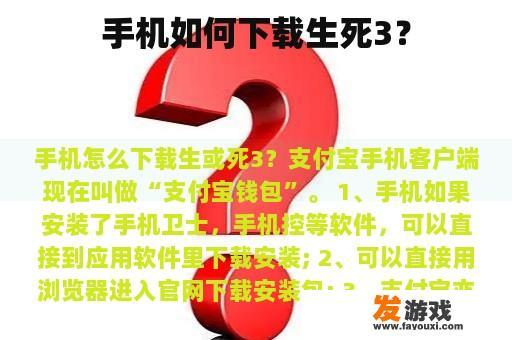 手机如何下载生死3？
