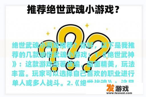 推荐绝世武魂小游戏？
