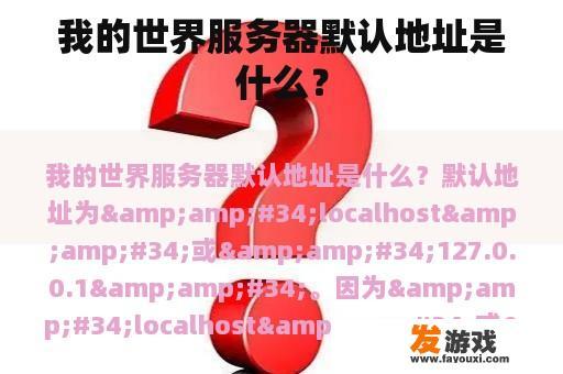 我的世界服务器默认地址是什么？