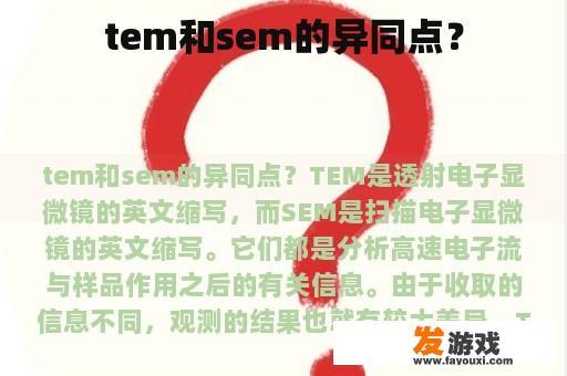 tem和sem的异同点？