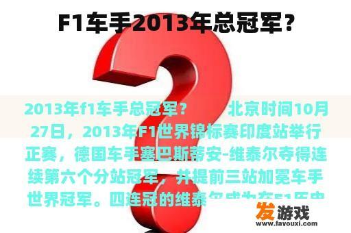 F1车手2013年总冠军？
