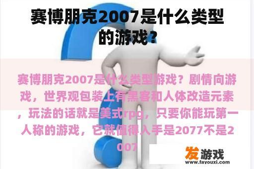赛博朋克2007是什么类型的游戏？