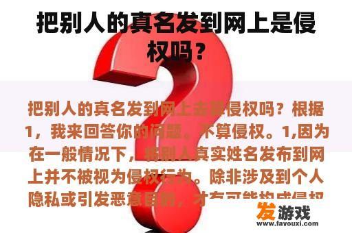 把别人的真名发到网上是侵权吗？