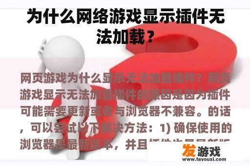 为什么网络游戏显示插件无法加载？
