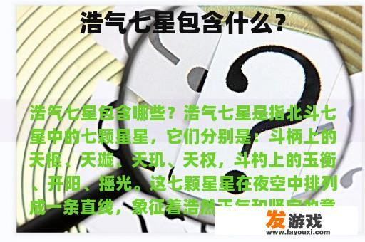 浩气七星是什么?