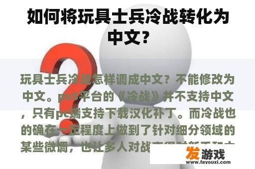 如何将玩具士兵冷战转化为中文？