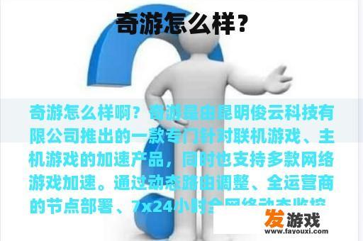 奇游怎么样？