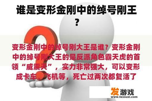 谁是变形金刚中的绰号刚王？