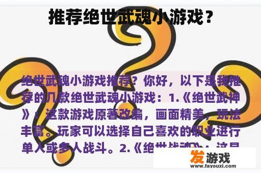 推荐绝世武魂小游戏？