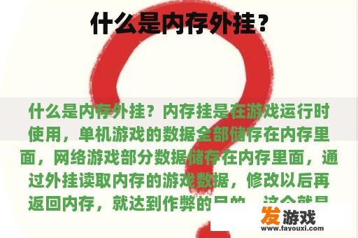什么是内存外挂？