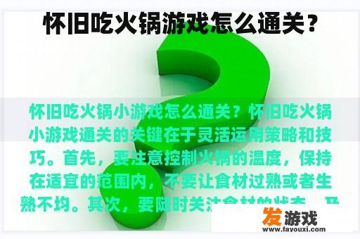 怀旧吃火锅游戏怎么通关？