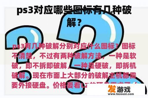 ps3对应哪些图标有几种破解？