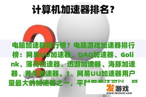 计算机加速器排名？