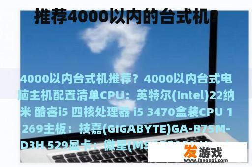推荐4000以内的台式机？
