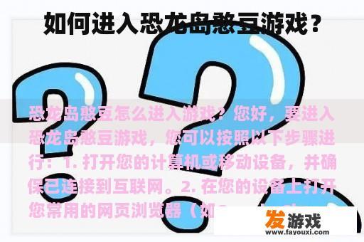 如何进入恐龙岛憨豆游戏？