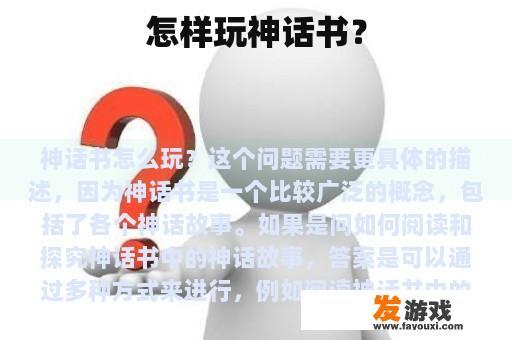 怎样玩神话书？