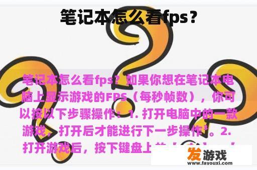 笔记本怎么看fps？