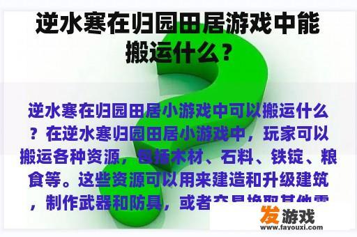 逆水寒在归园田居游戏中能搬运什么？
