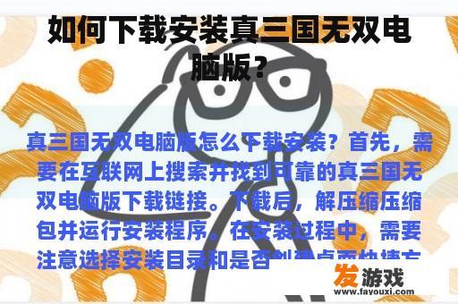 如何下载安装真三国无双电脑版？