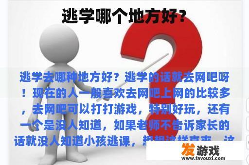 逃学哪个地方好？