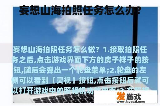 妄想山海拍照任务怎么办？