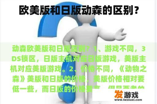 欧美版和日版动森的区别？