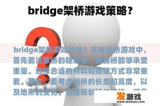 bridge架桥游戏策略？