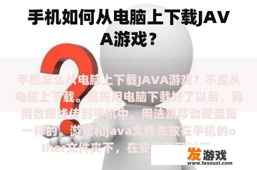 手机如何从电脑上下载JAVA游戏？