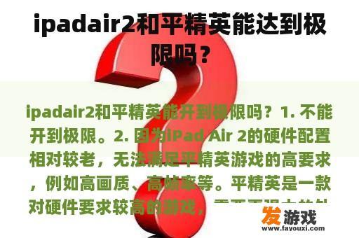 ipadair2和平精英能达到极限吗？