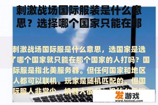 刺激战场国际服装是什么意思？选择哪个国家只能在那个国家打架？