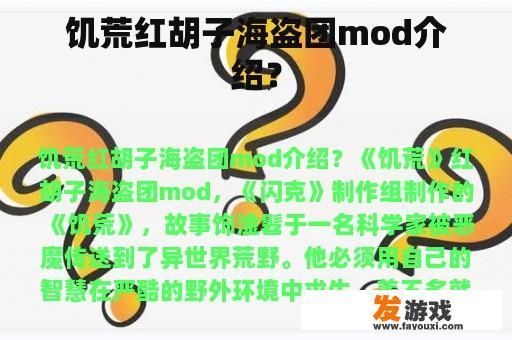 饥荒红胡子海盗团mod介绍？