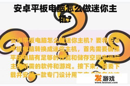 安卓平板电脑怎么做迷你主机？