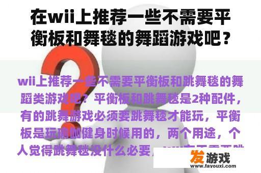 在wii上推荐一些不需要平衡板和舞毯的舞蹈游戏吧？